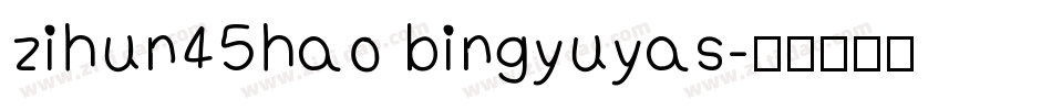 zihun45hao bingyuyas字体转换